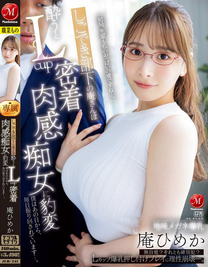 庵ひめか(庵姬花)作品JUR-245发布!朴素的巨乳下属「喝醉就用L奶紧贴」,超雄伟乳量…-图片1