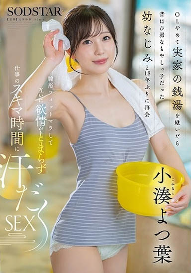 不当OL回到老家继承钱汤的「诱惑美乳正妹」，和青梅竹马发情到停不下来...