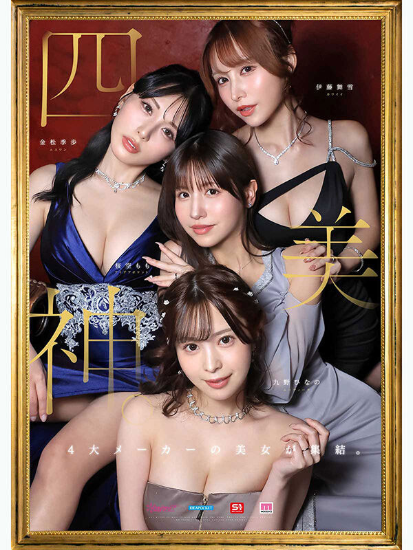「令和最豪华梦幻大共演」来了！「四位美巨乳美人」都是我妻子！
