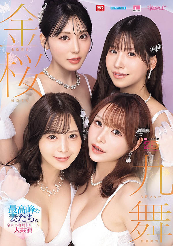 「令和最豪华梦幻大共演」来了！「四位美巨乳美人」都是我妻子！