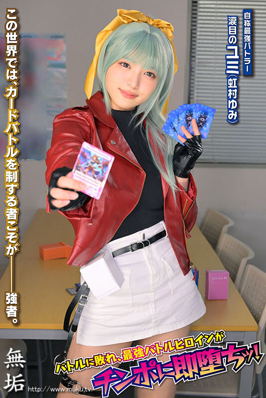 抽牌决斗！23岁E罩杯白皙雪乳美少女「虹村优美」挑战性爱卡牌对决惨遭中出！