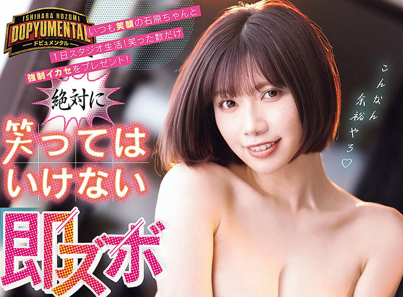 现在不准笑！F罩杯巨乳短发美少女「石原希望」AV最新作笑了就要被中出！
