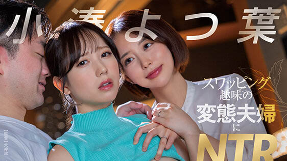 加入了有钱夫妇的「火辣换妻派对」，「平民美乳人妻「的4人激烈交流！