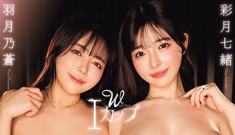 顶级共演！I罩杯xI罩杯 白皙爆乳美少女2人组「彩月七绪、羽月乃苍」合体新作必看！