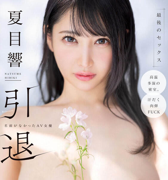 「SOD 性感巨乳女优」即将引退，最后作品超激情SEX「曲线太火辣」！