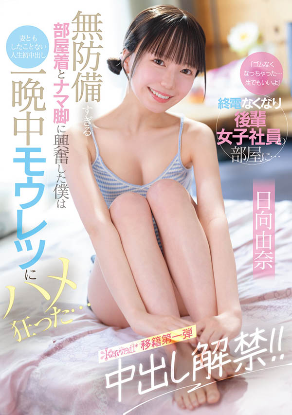 「可爱后辈社员」的无戒心家居服太诱惑，「白皙美腿挑逗」还让我SEX...